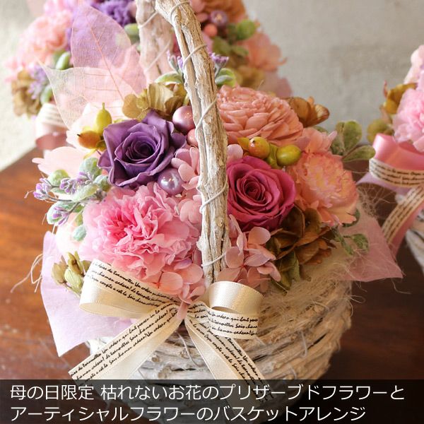 母の日 枯れないお花 プリザーブドフラワーのバスケットアレンジ